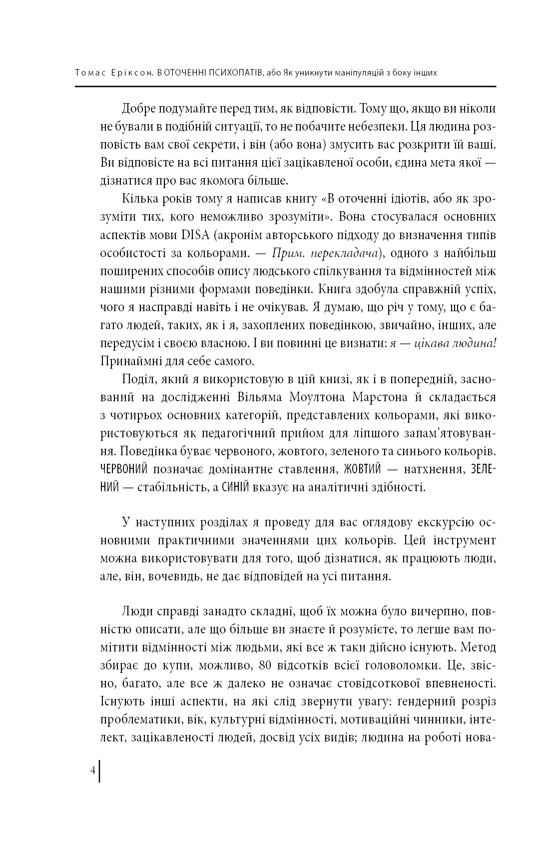 Книга В оточенні психопатів, або Як уникнути маніпуляцій з боку інших Томас Еріксон