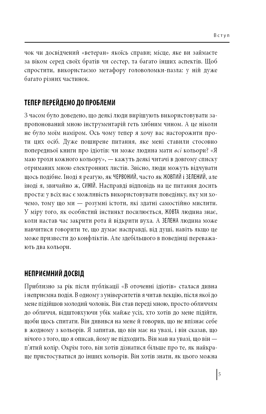 Книга В оточенні психопатів, або Як уникнути маніпуляцій з боку інших Томас Еріксон