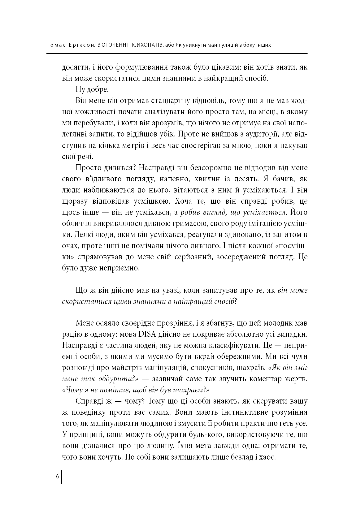 Книга В оточенні психопатів, або Як уникнути маніпуляцій з боку інших Томас Еріксон