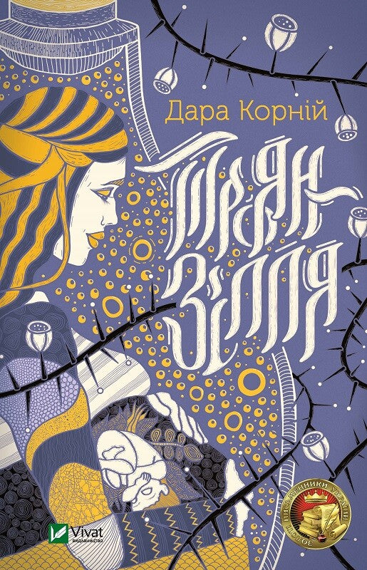 Книга Троян-зілля — Корній Дара