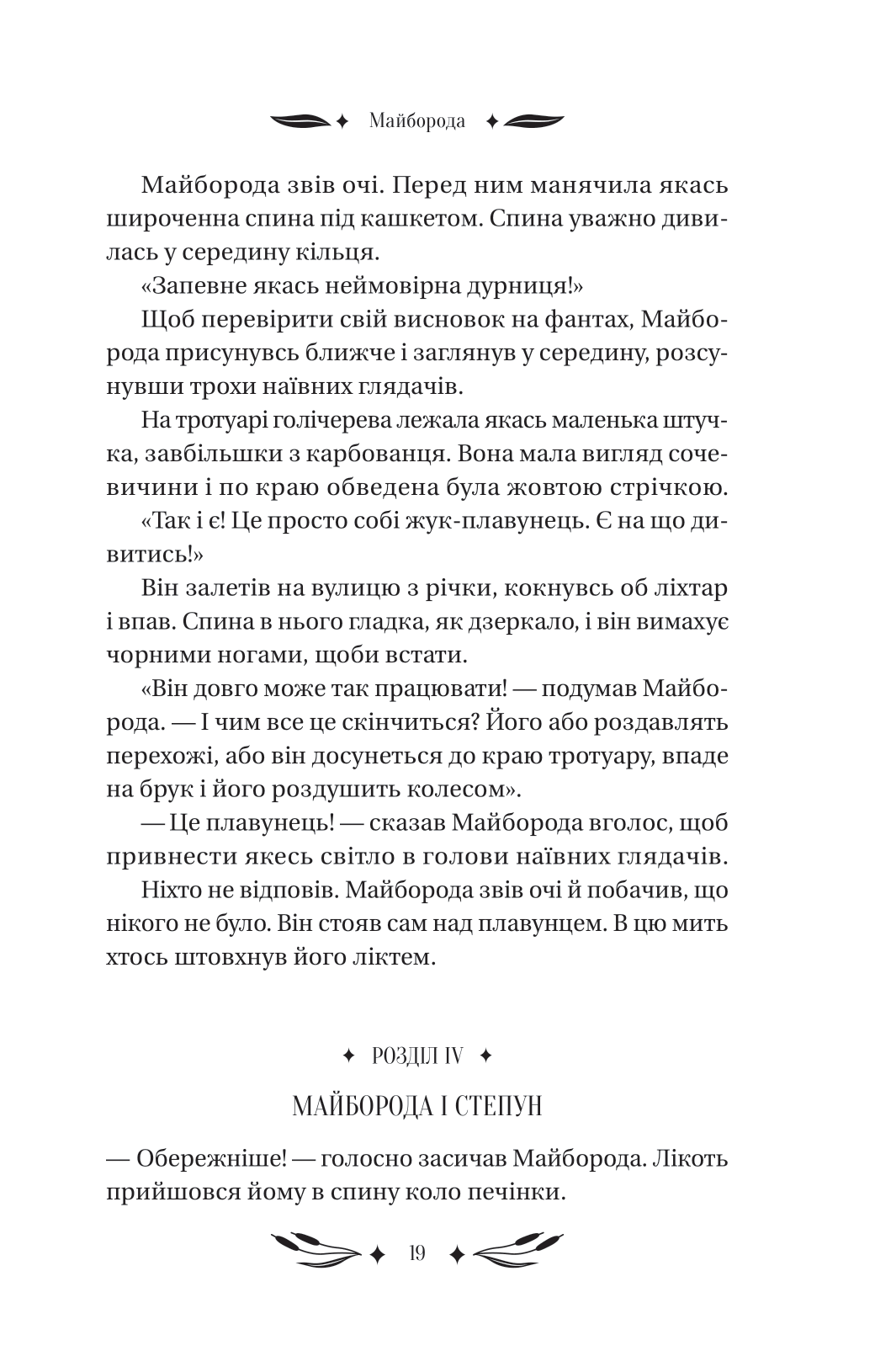 Книга Ситутунга /зі зрізом/ — Майк Йогансен / упор. Ярина Цимбал
