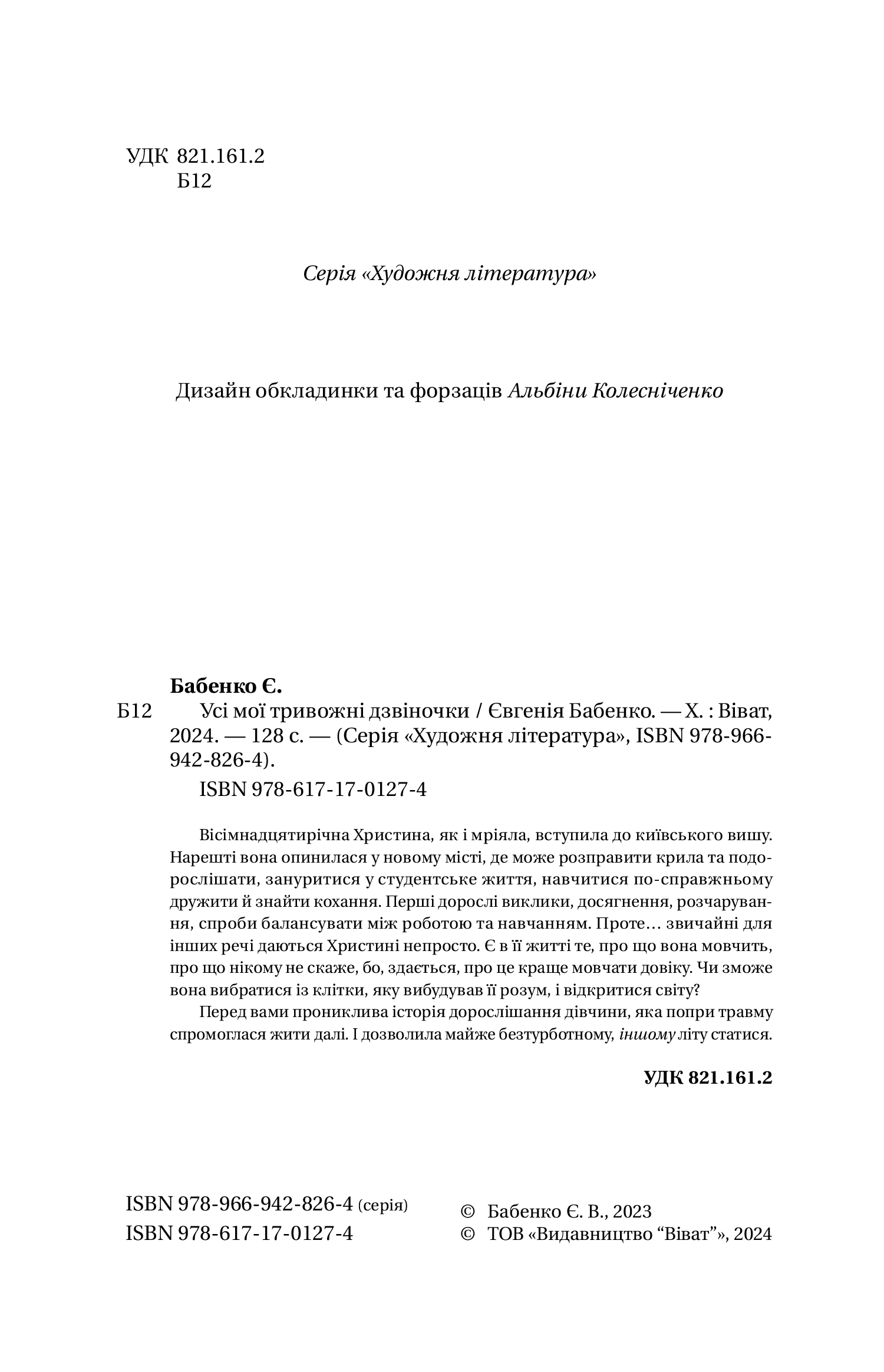Книга Усі мої тривожні дзвіночки — Євгенія Бабенко
