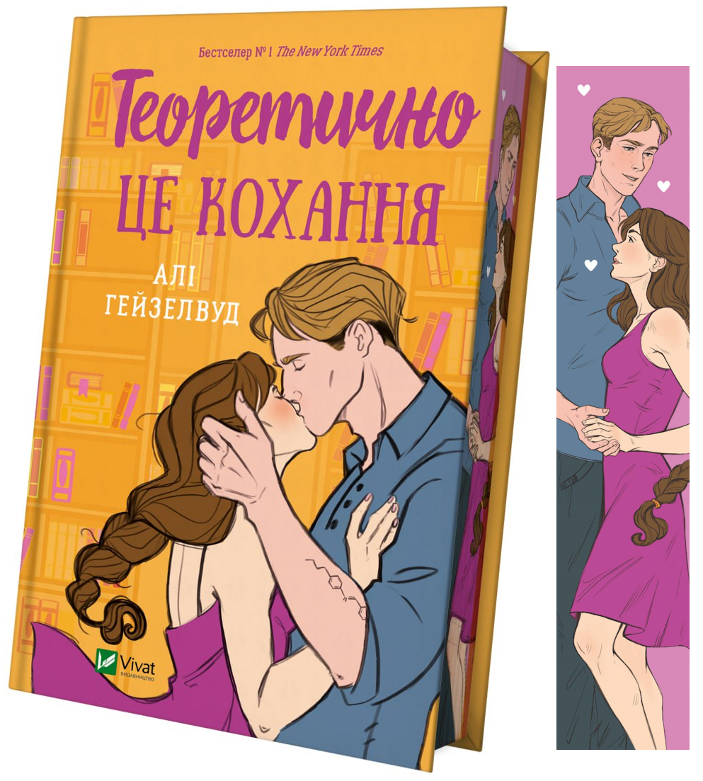 Книга Теоретично це кохання /зі зрізом/ — Алі Гейзелвуд