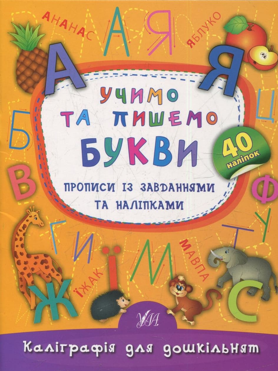 Книга Учимо та пишемо букви. Прописи із завданнями та наліпками Катерина Смірнова
