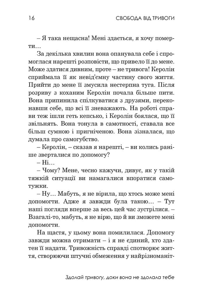 Книга Свобода від тривоги Здолай тривогу, доки вона не здолала тебе Роберт Ліхі