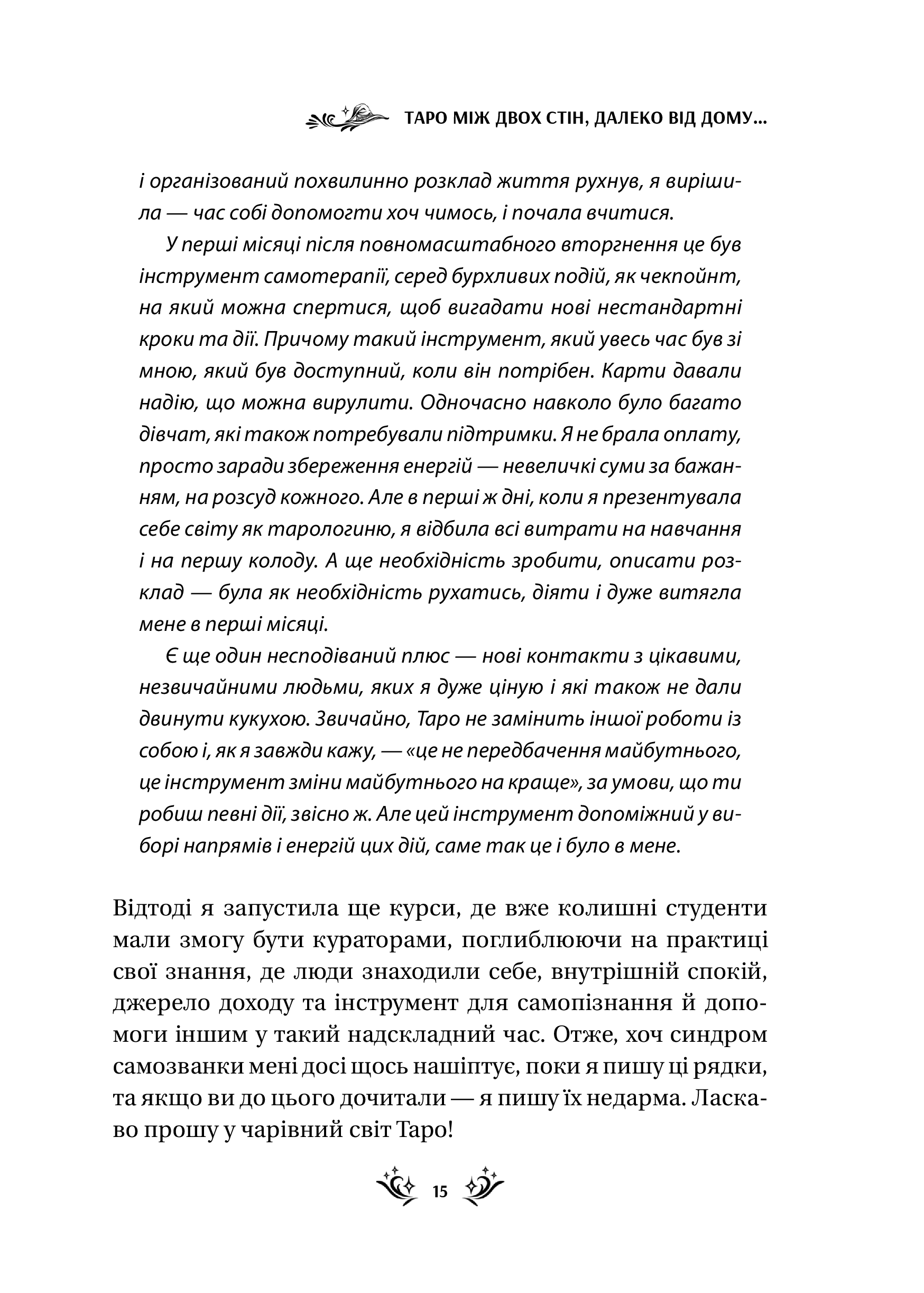 Книга Таро від першої особи. 78 добрих передвісників — Аліна Шубська