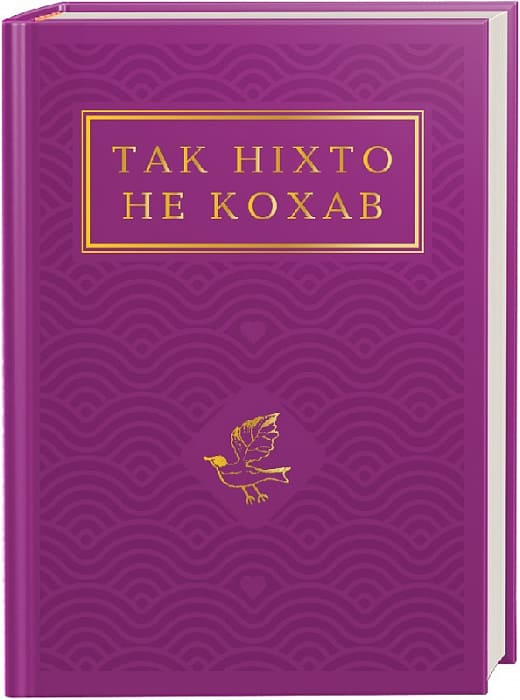 Книга Так ніхто не кохав. Антологія української поезії про кохання