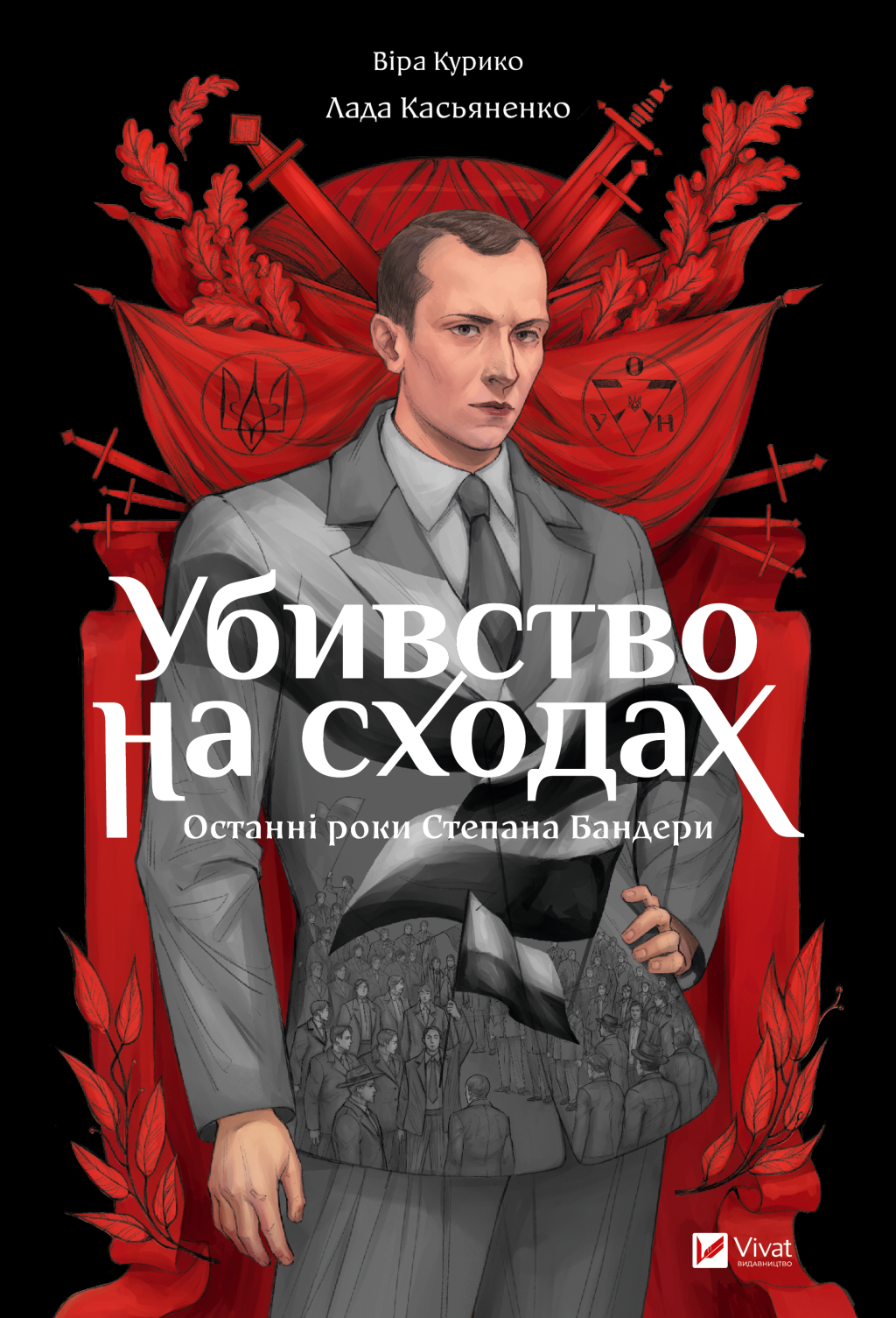 Книга Убивство на сходах. Останні роки Степана Бандери — Віра Курико-Агієнко