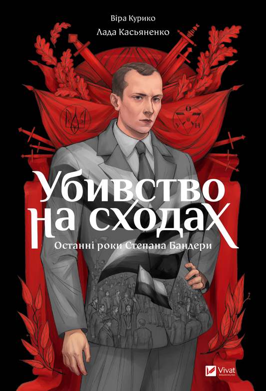 Книга Убивство на сходах. Останні роки Степана Бандери — Віра Курико-Агієнко