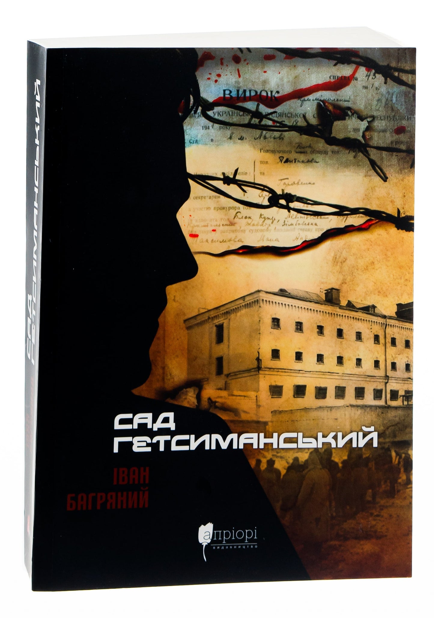 The Garden of Gethsemane book by Ivan Bagryanyi