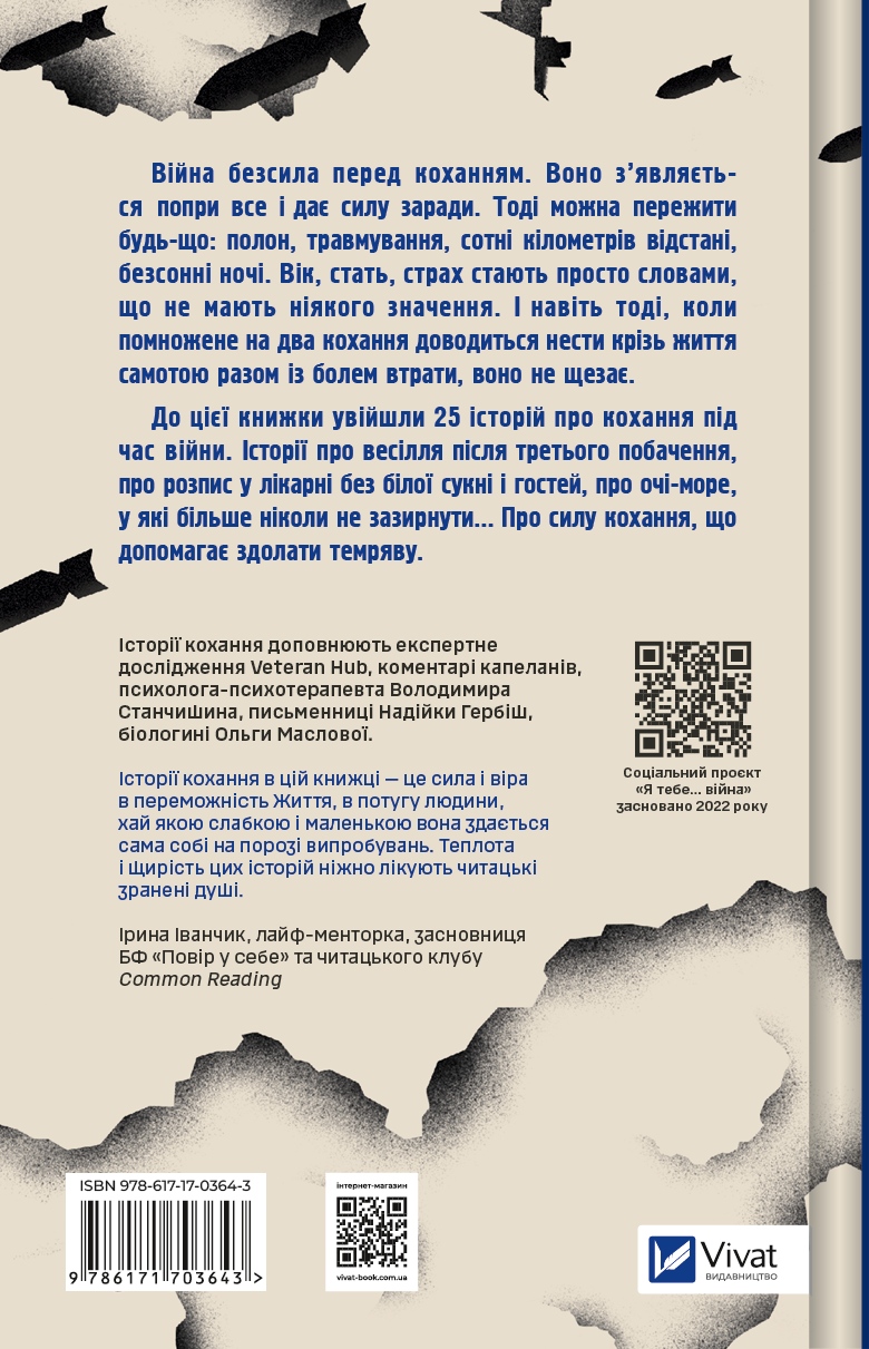 Книга Я тебе... Війна — укл. Христина Біляковська, Вікторія Середа