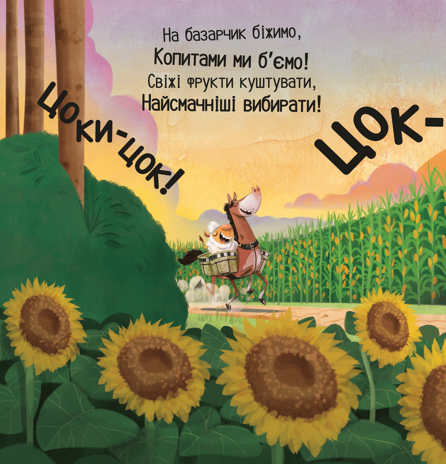 Книга Цоки-цок! — Анья Дамірон