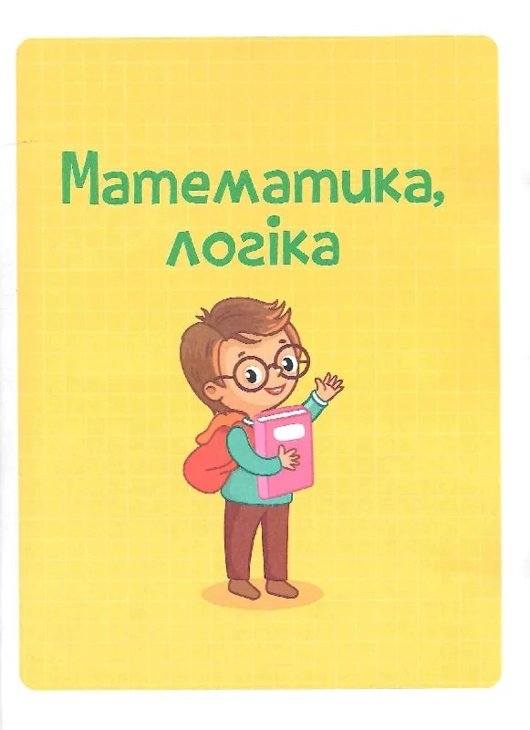 Книга Тренажер для майбутніх школярів — Мусієнко Н.