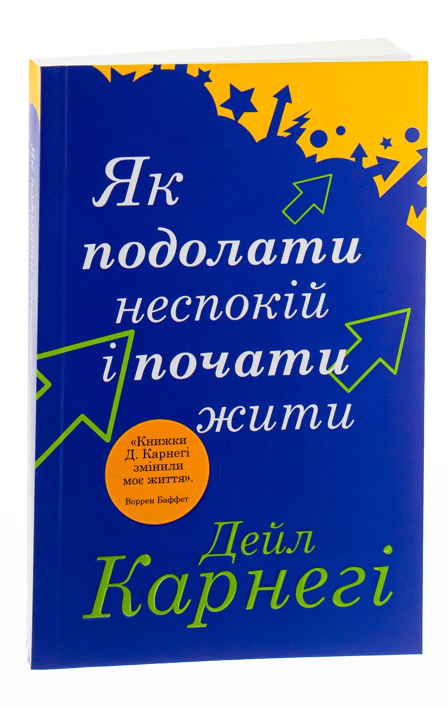 Книга Як подолати неспокій і почати жити Дейл Карнегі