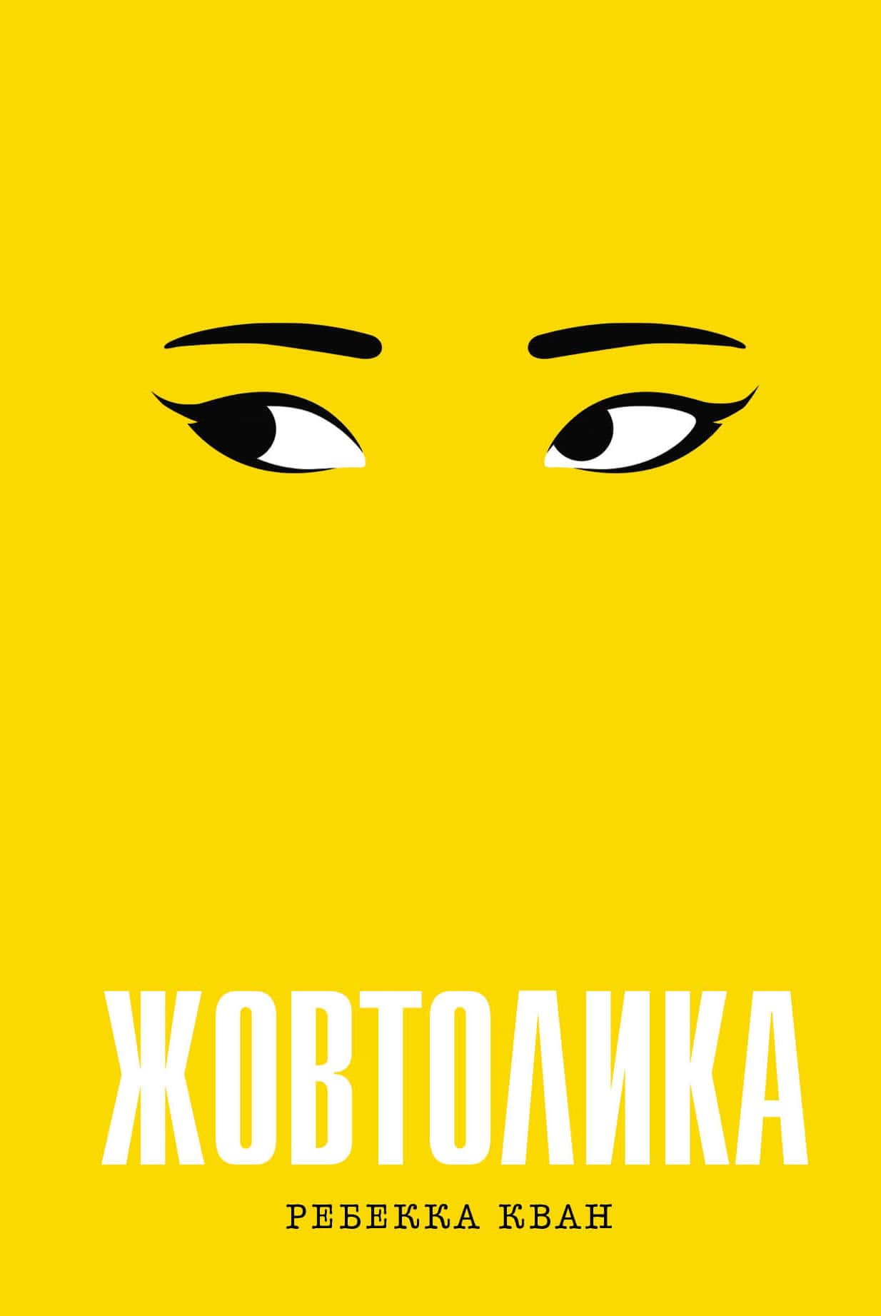 Книга Жовтолика Ребекка Кван