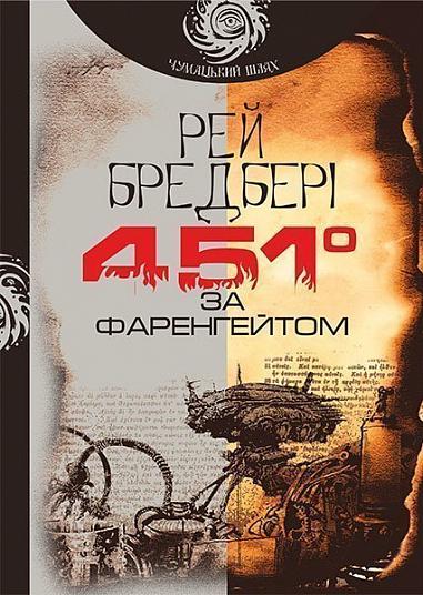 Книга 451 за Фаренгейтом : повість Бредбері Рей