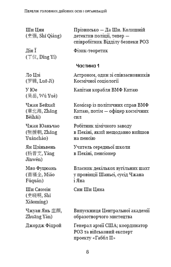 Grāmata Zemes pagātnes atmiņa. 2. grāmata. Liu Cjijina tumšais mežs