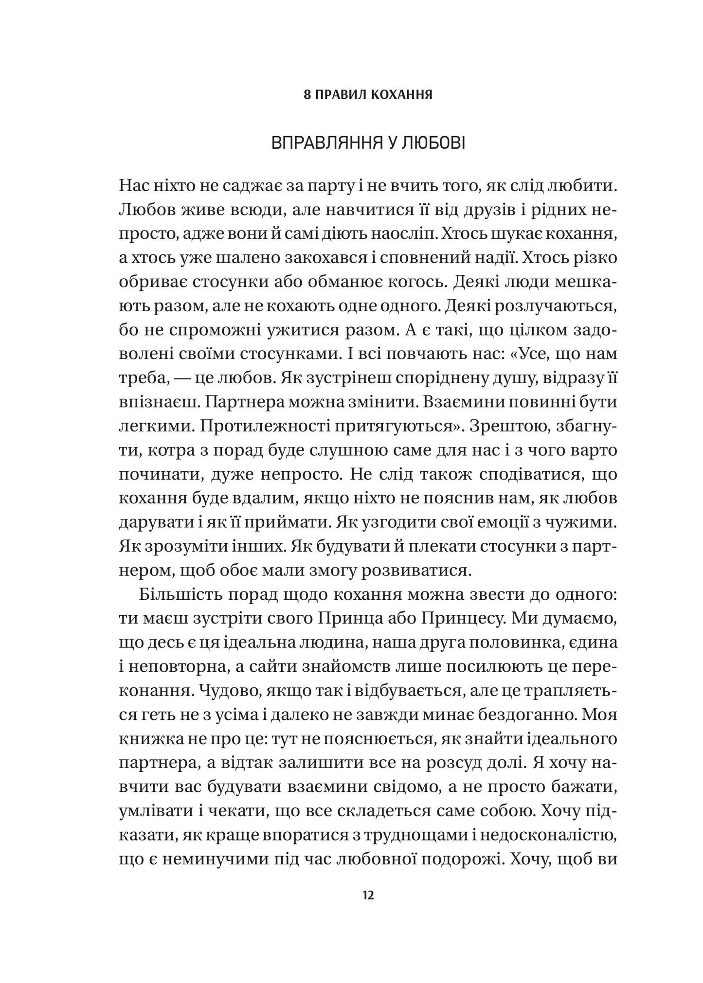 Книга 8 правил кохання. Як знайти, зберегти і відпустити почуття — Джей Шетті