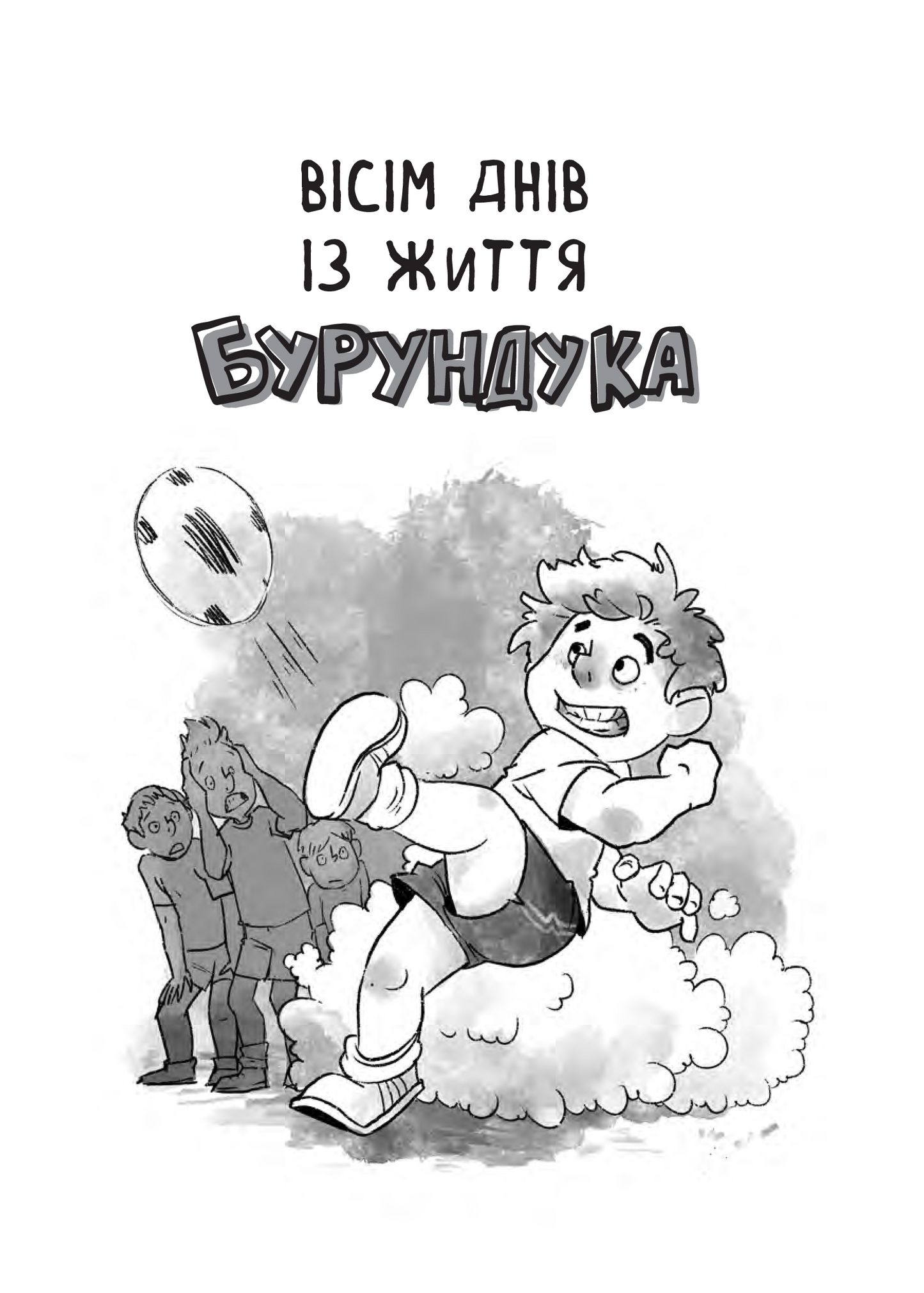 Книга Усі пригоди Бурундука — Іван Андрусяк