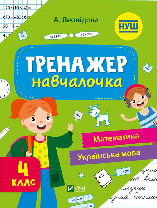 Книга Тренажер-навчалочка 4 клас — Укл. Леонідова