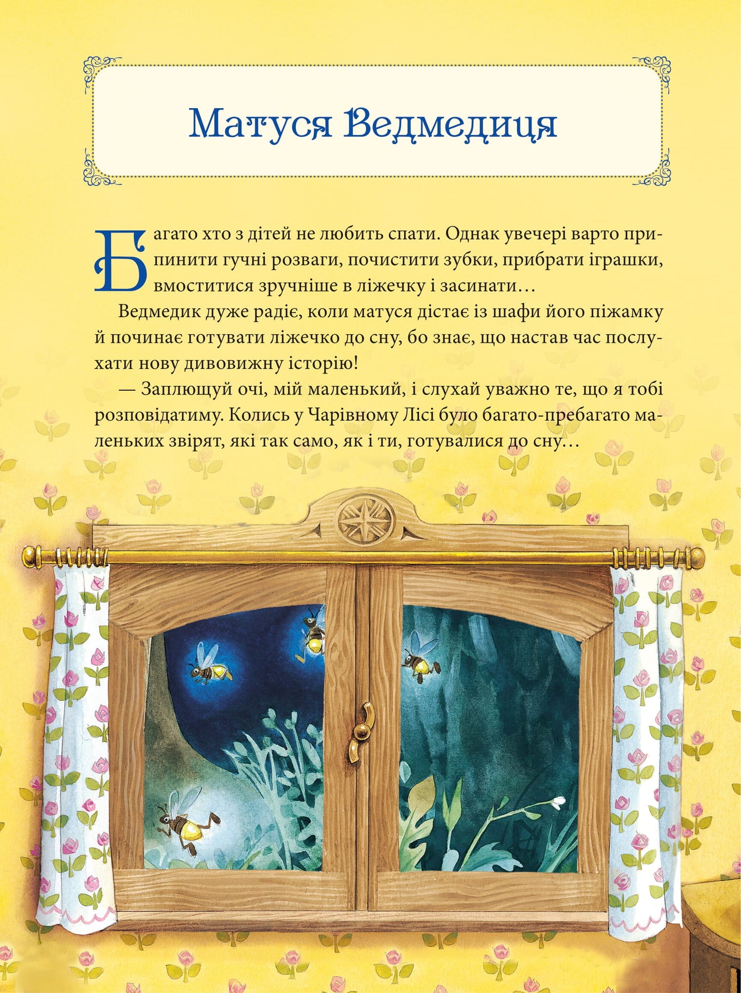Книга Матусині казки на добраніч — Казаліс А.
