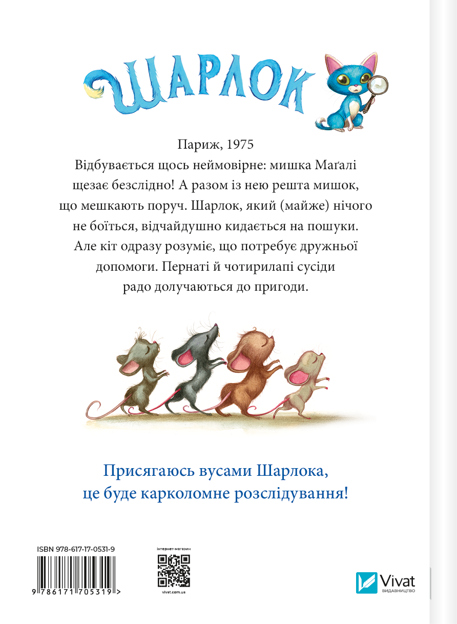 Книга Шарлок. Зниклі миші — Себастьян Перез