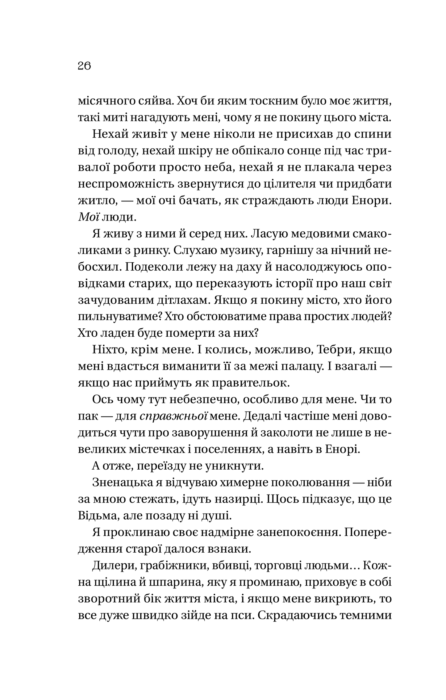 Книга Корона брехні — Ебіґейл Овен