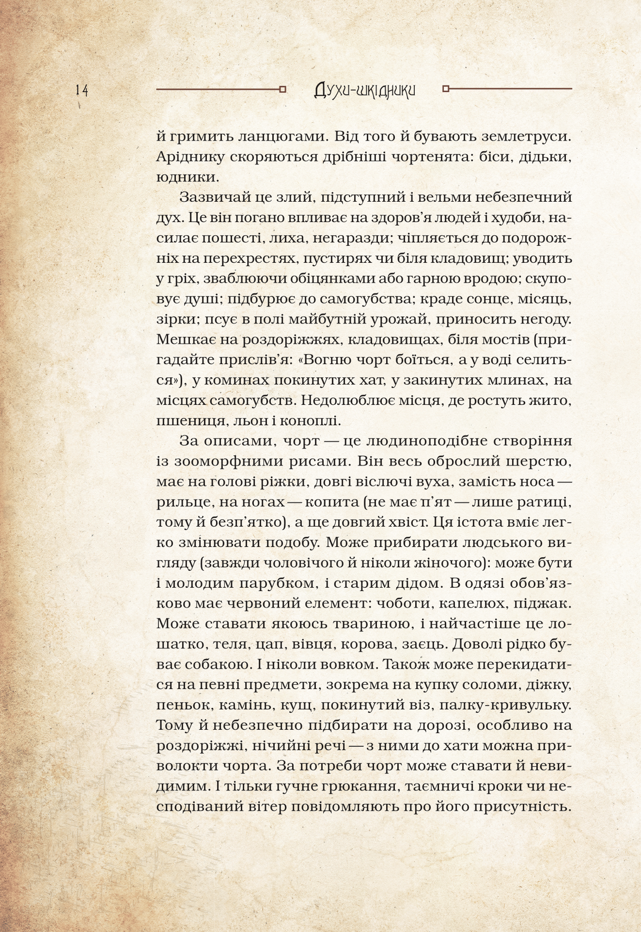 Книга Чарівні істоти українського міфу Духи-шкідники — Корній Дара