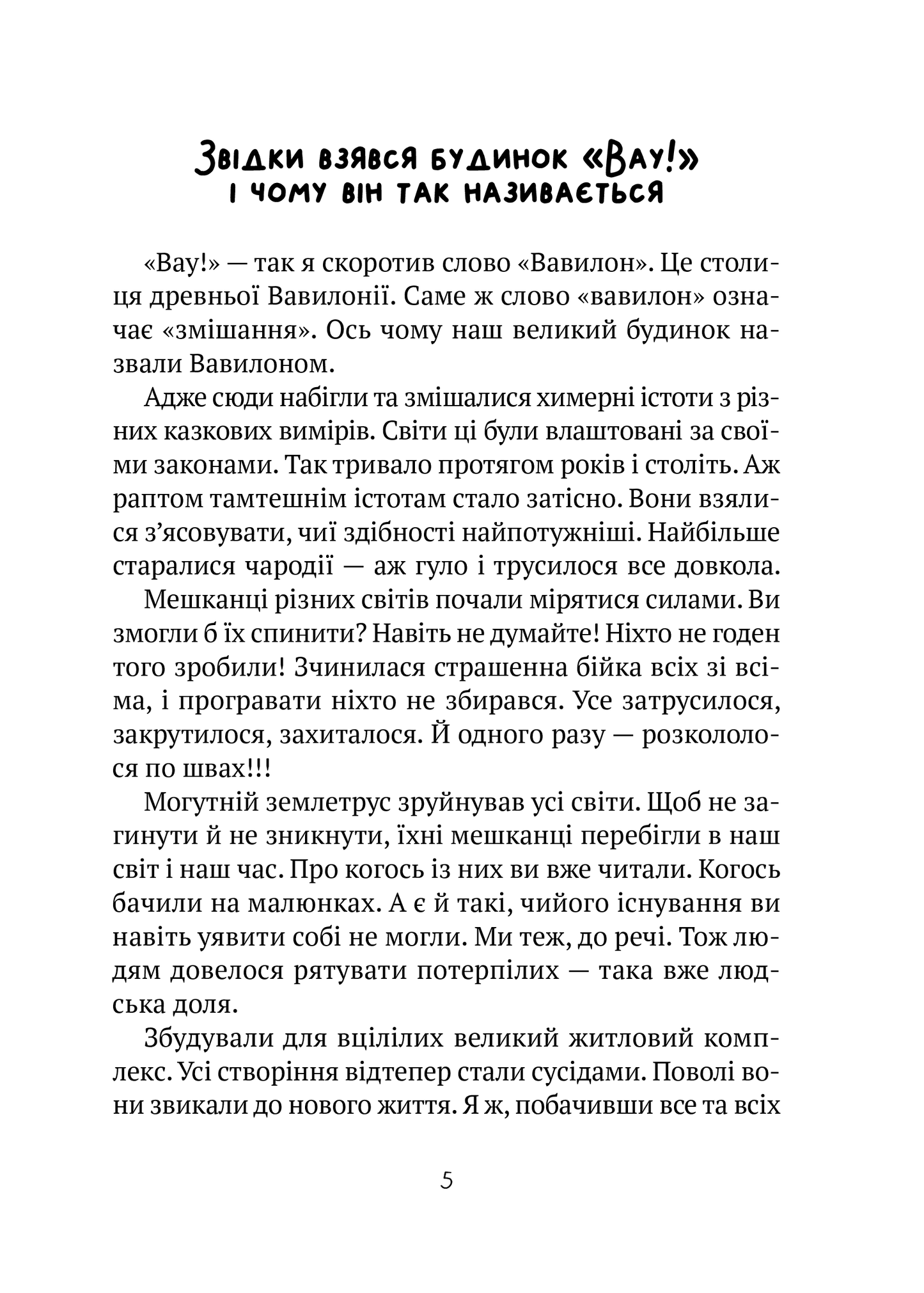 Книга Бешкетні тролі з будинку «Вау! — Андрій Кокотюха