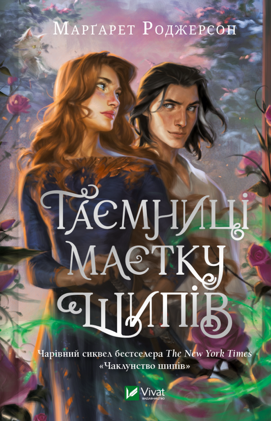 Книга Таємниці Маєтку Шипів — Маргарет Роджерсон