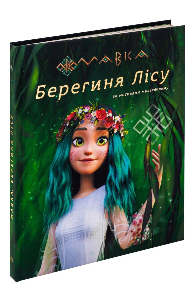 Книга Мавка Берегиня Лісу За мотивами мультфільму