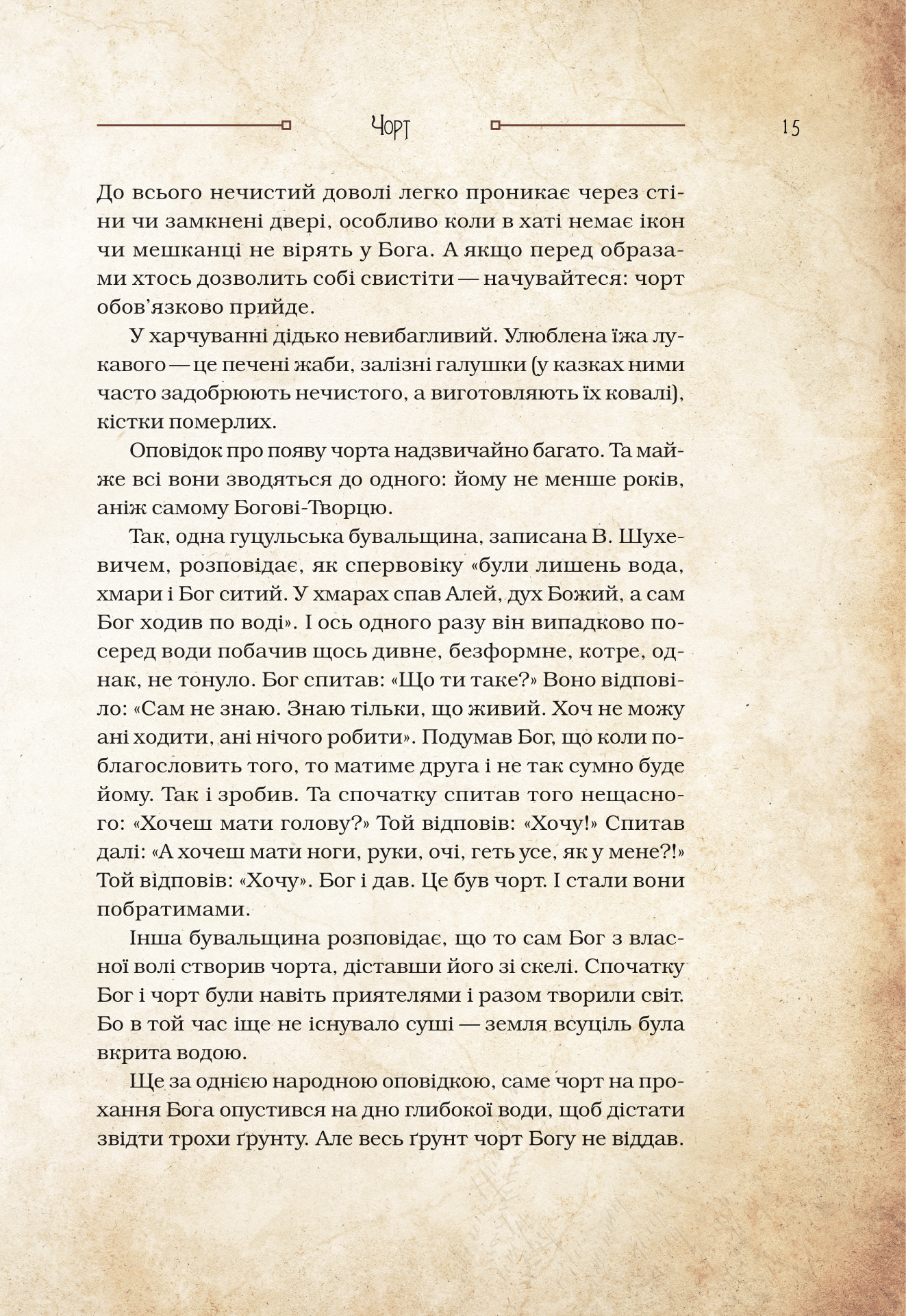 Книга Чарівні істоти українського міфу Духи-шкідники — Корній Дара