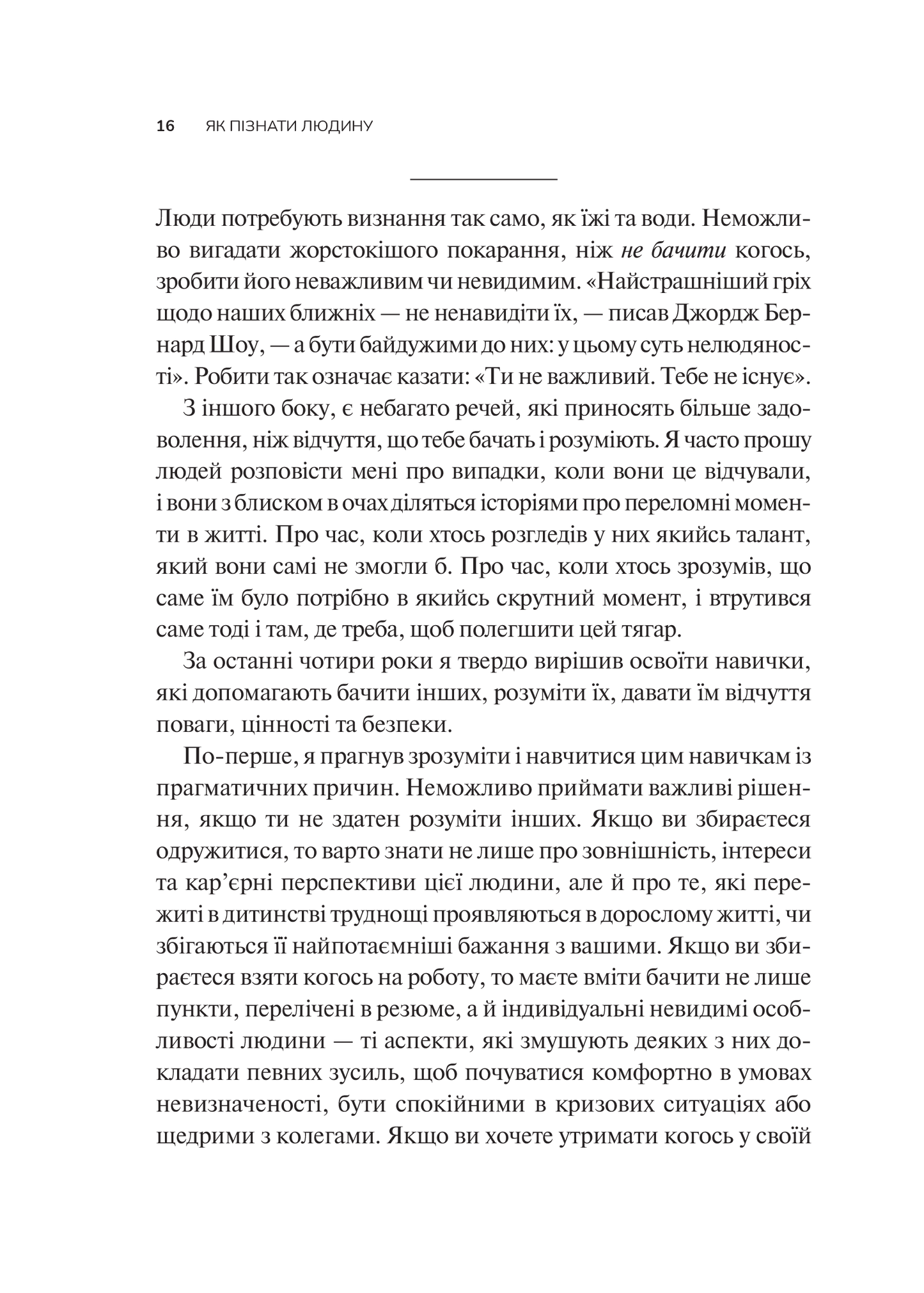 Книга Як пізнати людину. Мистецтво бачити інших та бути більш видимим — Девід Брукс