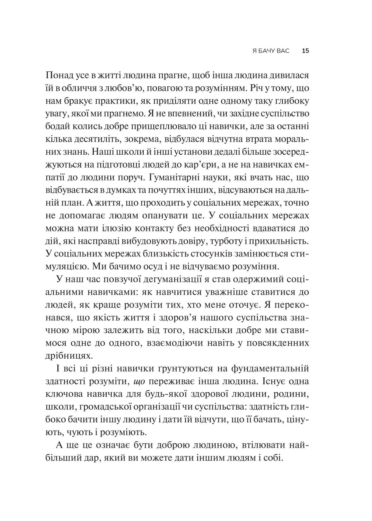 Книга Як пізнати людину. Мистецтво бачити інших та бути більш видимим — Девід Брукс
