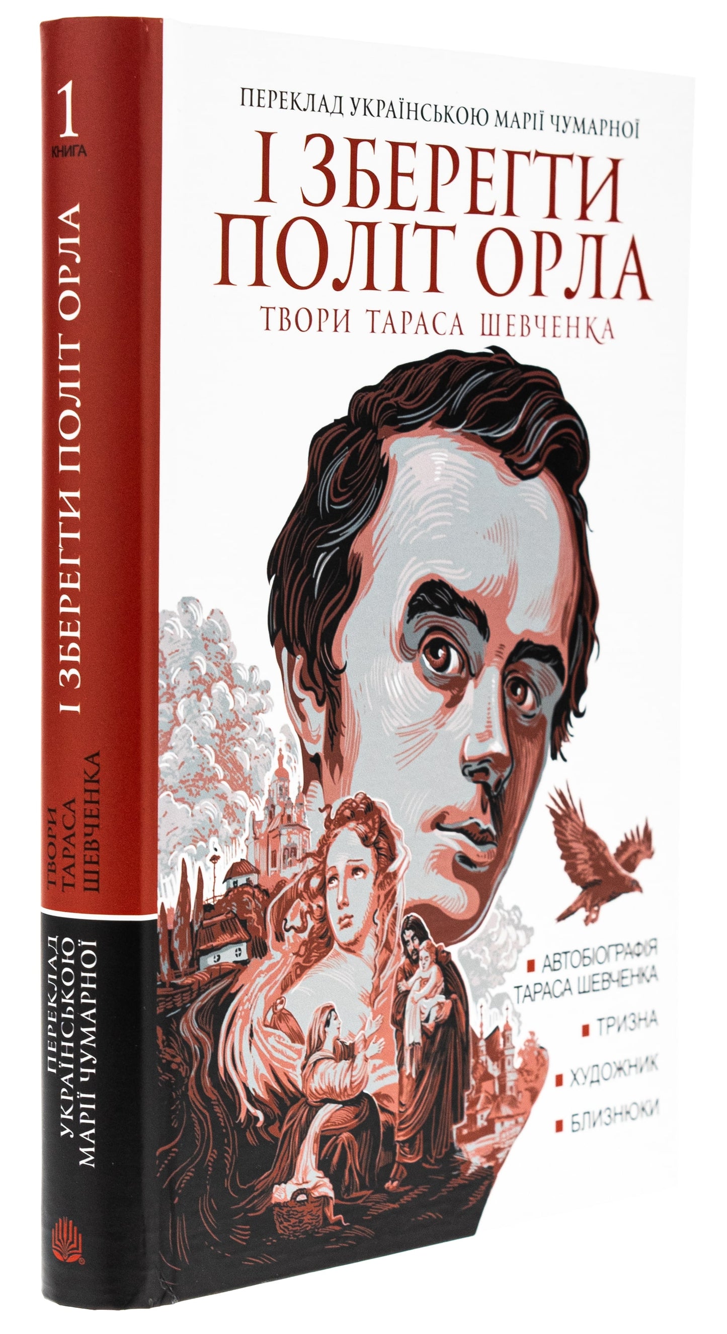 Книга І зберегти політ орла. Твори Тараса Шевченка. Книга 1