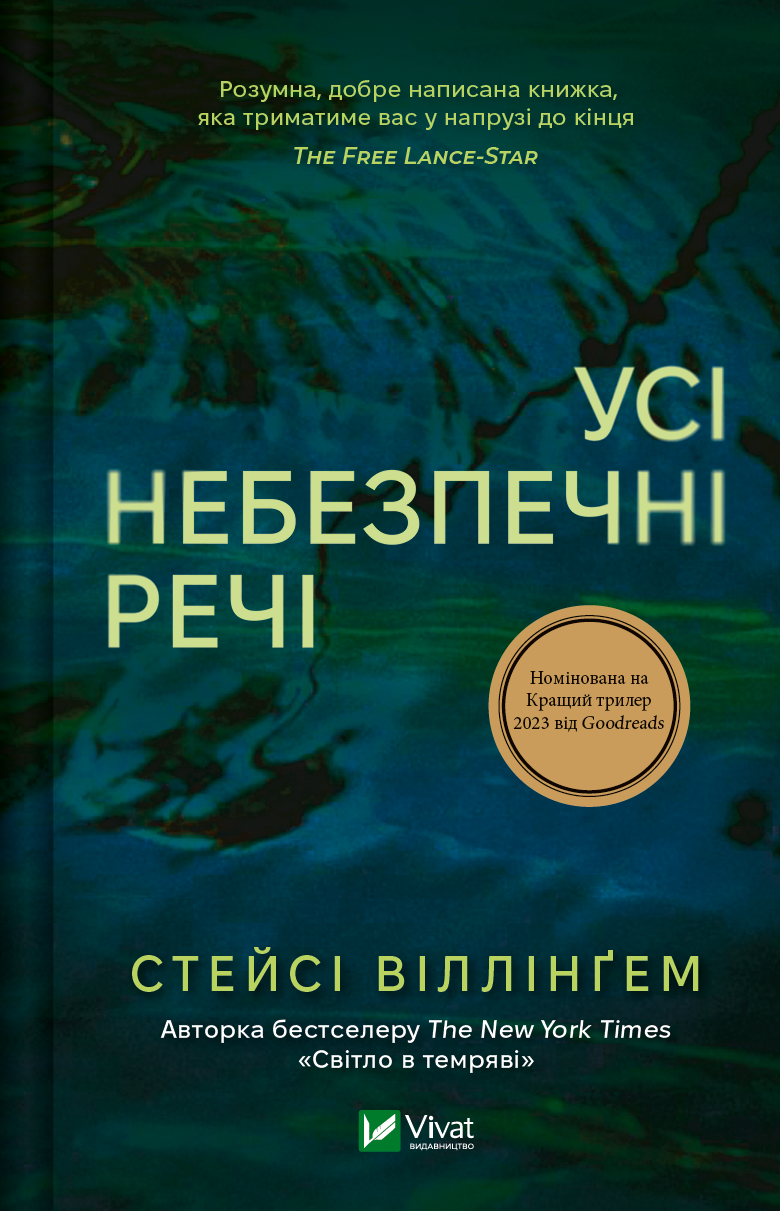 Книга Усі небезпечні речі — Стейсі Віллінґем