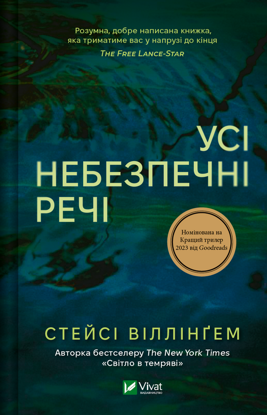 Книга Усі небезпечні речі — Стейсі Віллінґем