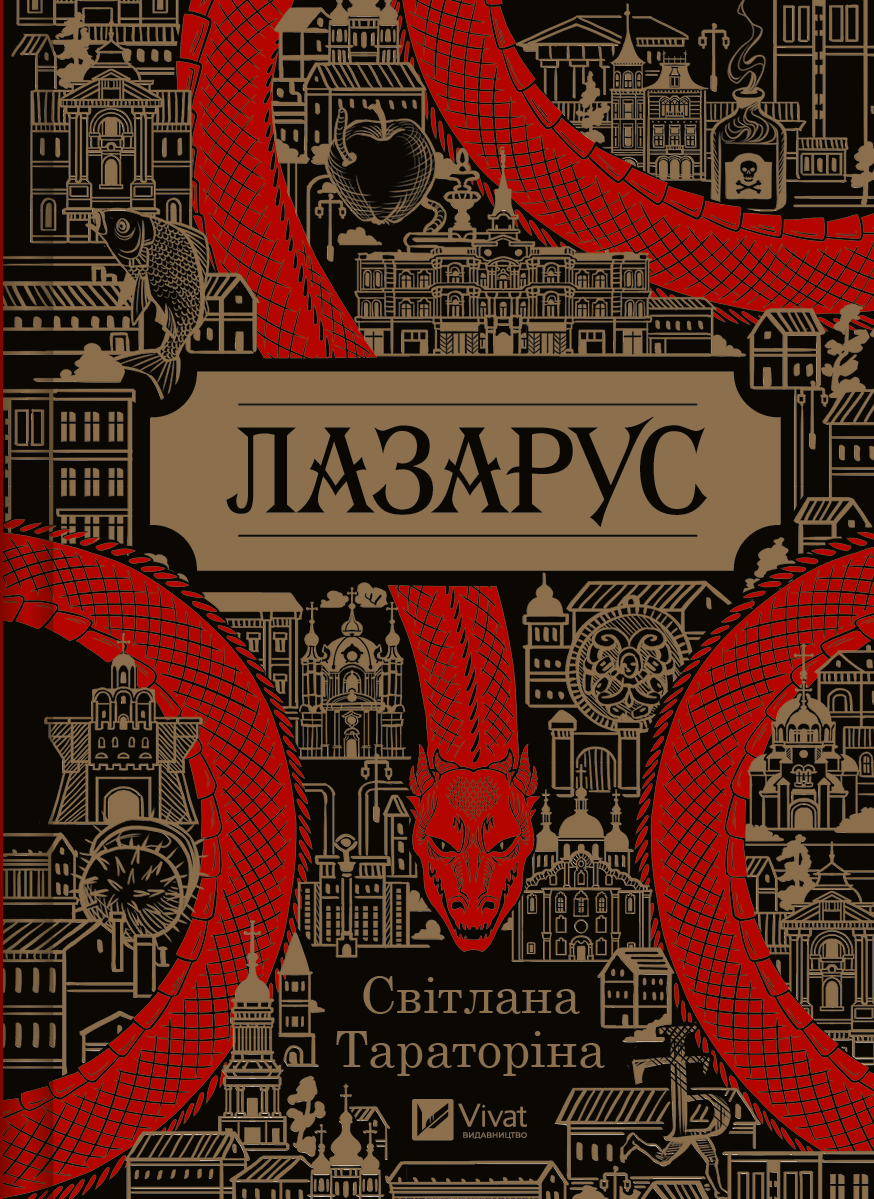 Книга Лазарус — Світлана Тараторіна