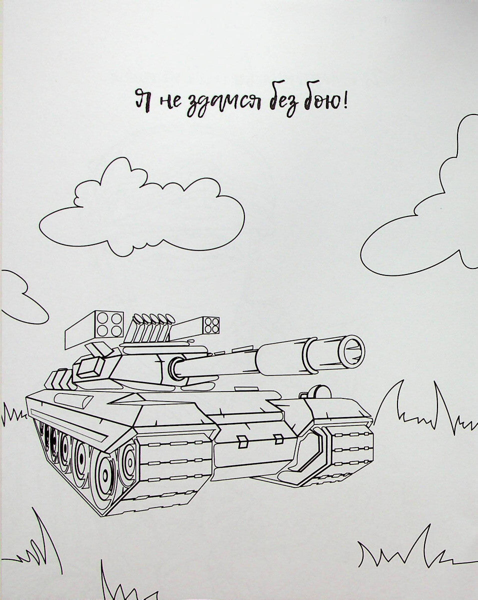 Книга Я українець! Розмальовка для юних патріотів —