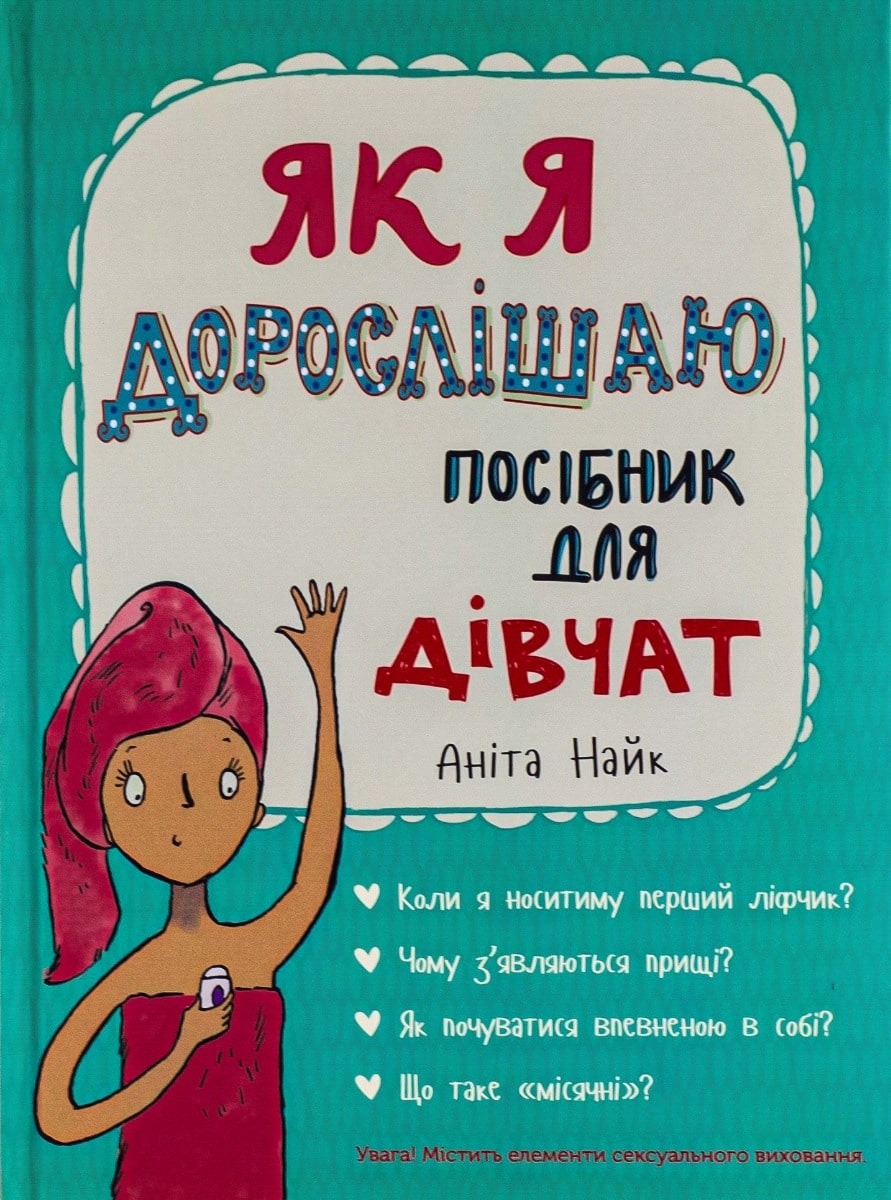 Книга Як я дорослішаю. Посібник для дівчат Аніта Найк