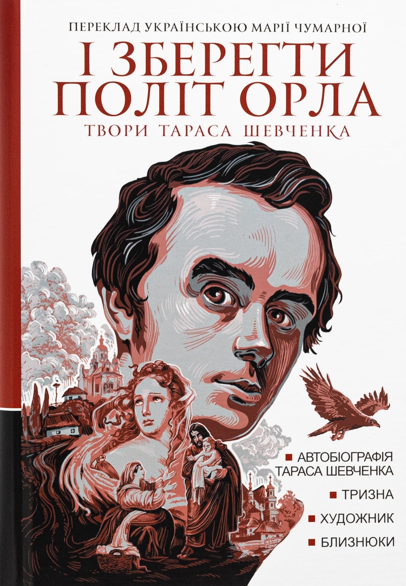 Книга І зберегти політ орла. Твори Тараса Шевченка. Книга 1