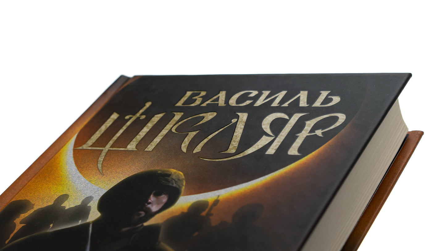 Grāmata Melnā saule, autors Vasyl Shklyar