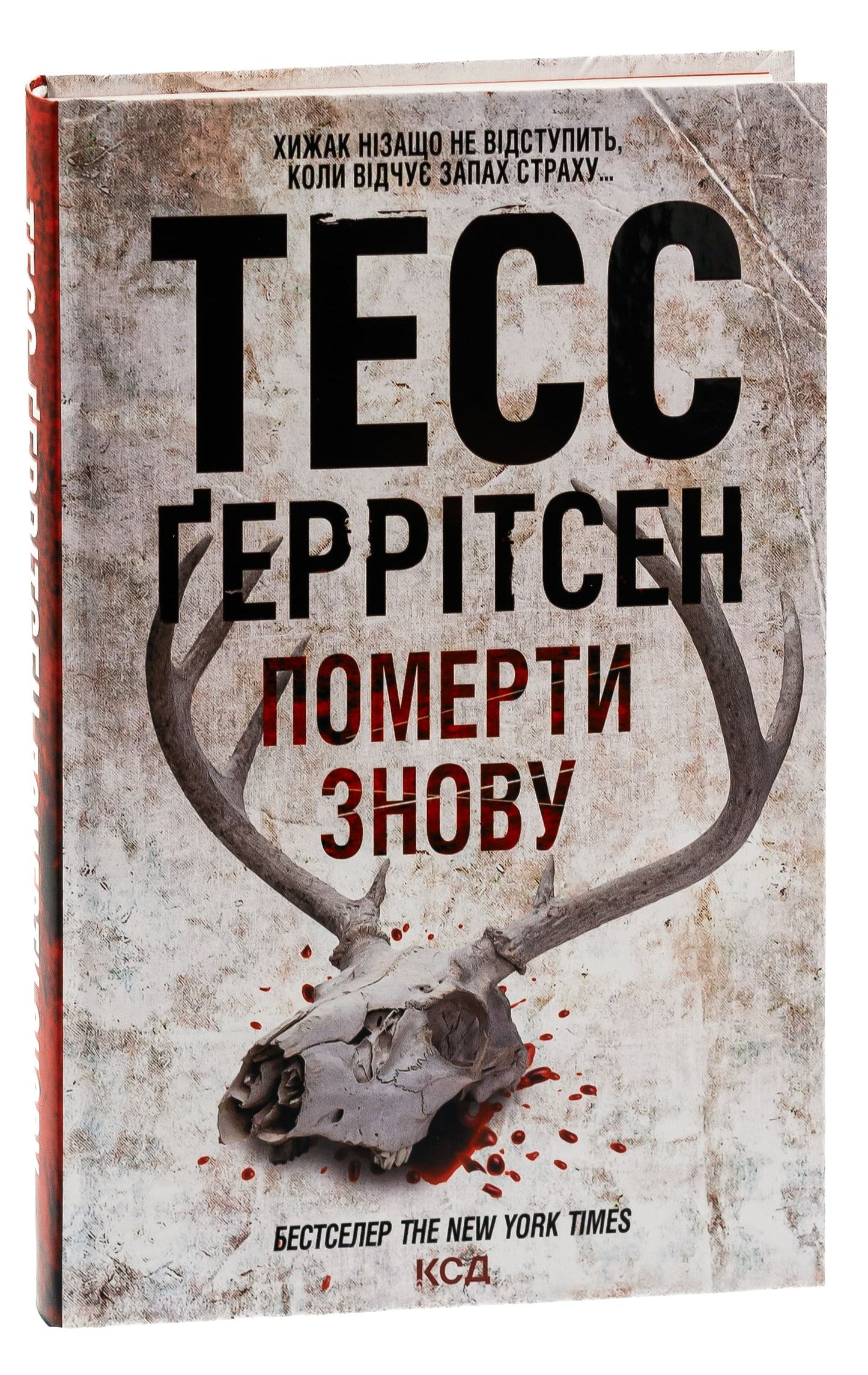 Книга Померти знову Книга 11 Тесс Ґеррітсен