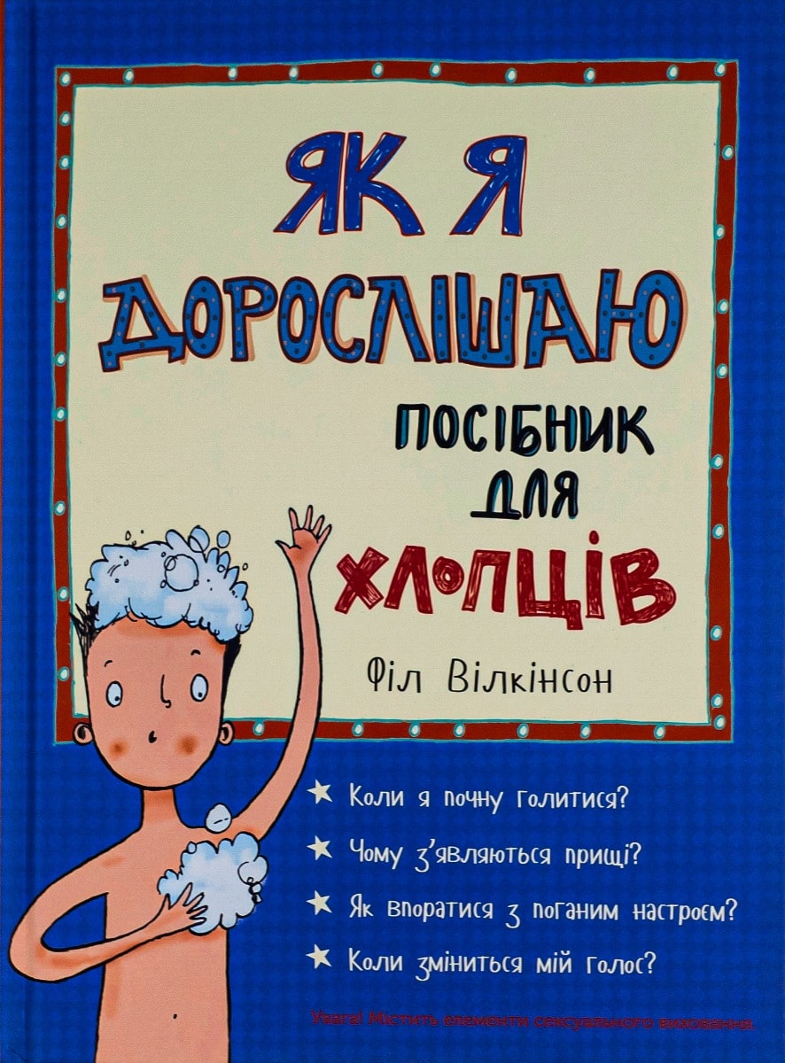 Книга Як я дорослішаю Посібник для хлопців Філ Вілкінсон