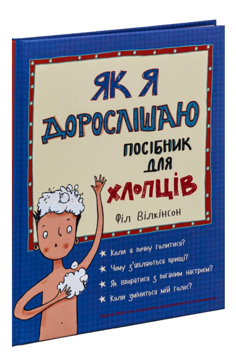Книга Як я дорослішаю Посібник для хлопців Філ Вілкінсон