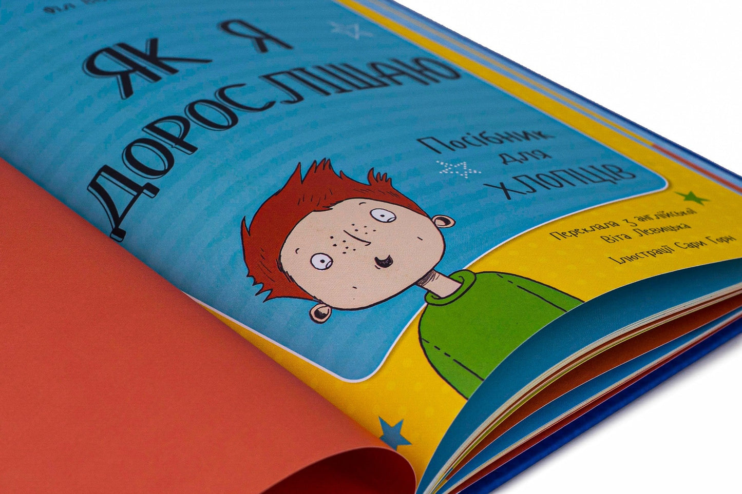 Книга Як я дорослішаю Посібник для хлопців Філ Вілкінсон