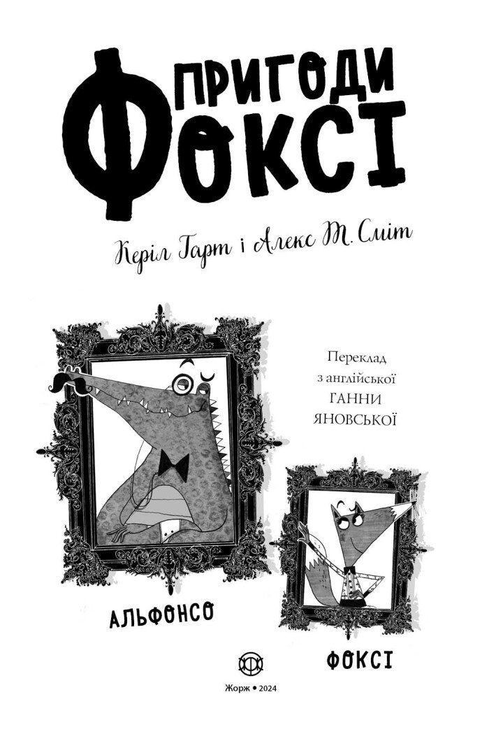 Книга Пригоди Фоксі. Хитрий план. Книга 1 Керіл Гарт
