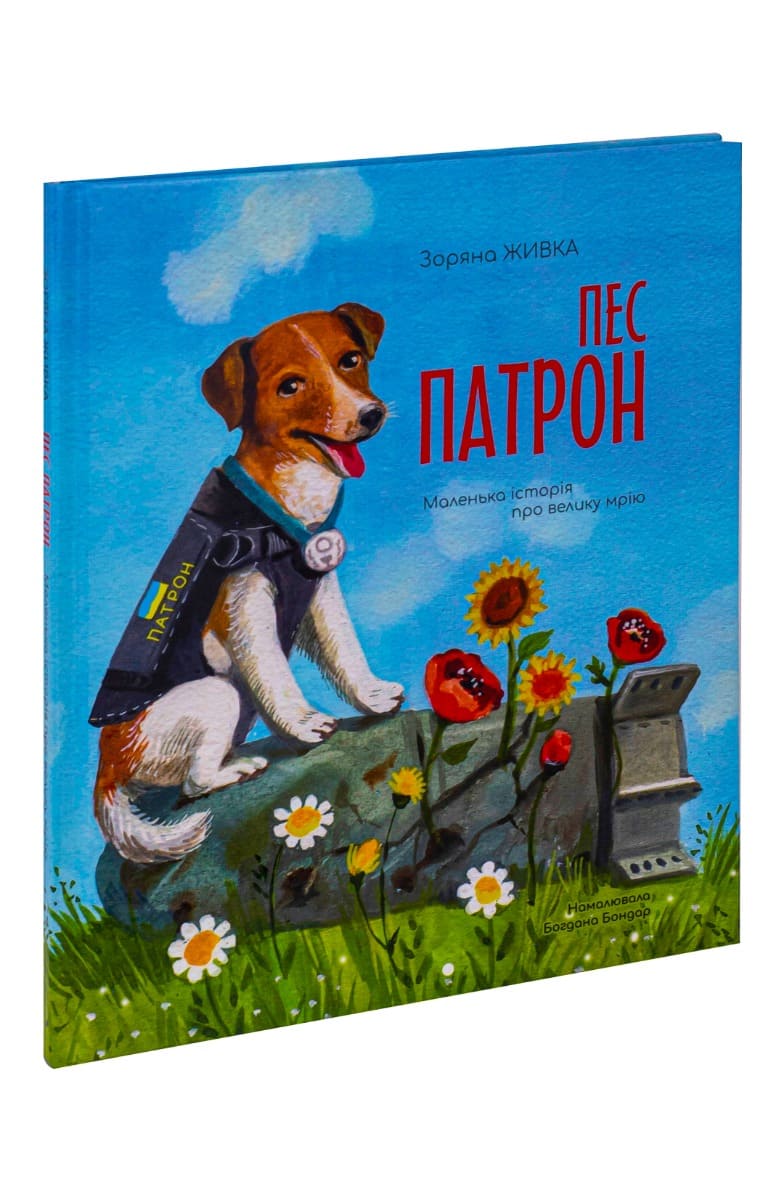 Книга Пес Патрон. Маленька історія про велику мрію Зоряна Живка