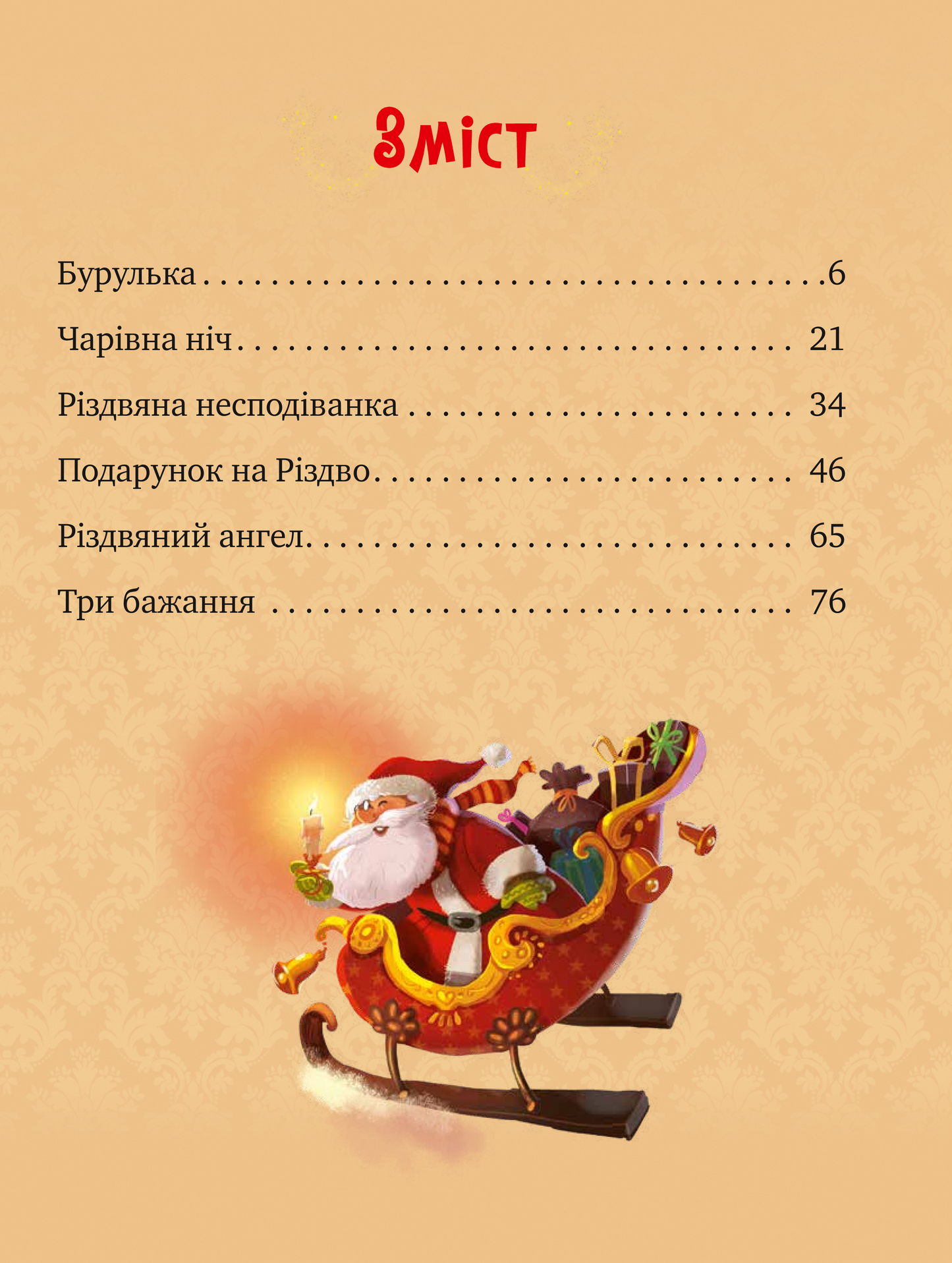 Книга Дарунок Різдвяної зірки — Ножинська-Дем’янюк А.
