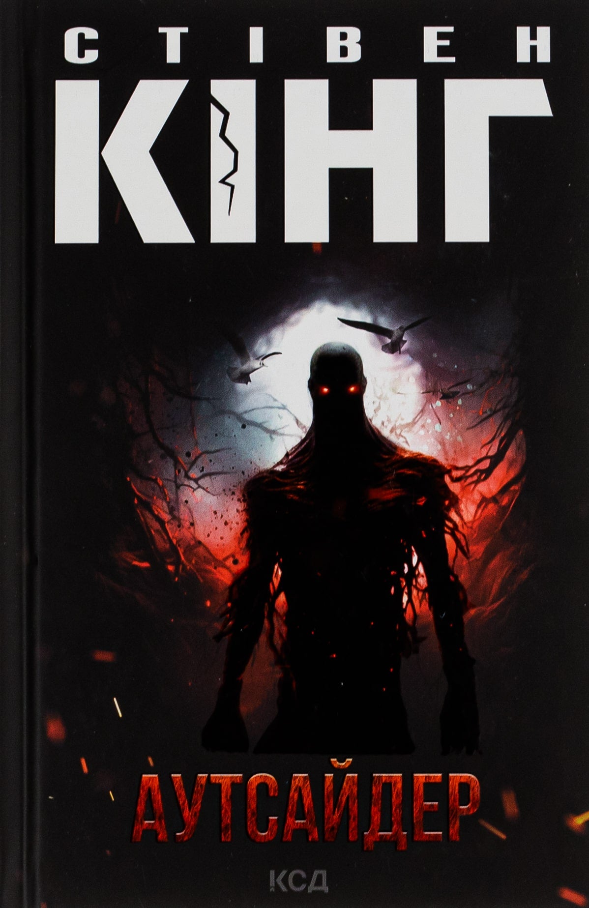 Книга Аутсайдер Стівен Кінг
